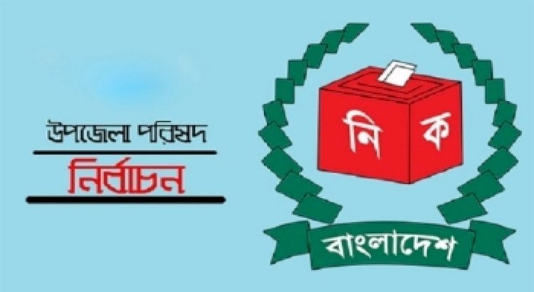 আগামীকাল উপজেলা পরিষদ নির্বাচনের প্রথম ধাপে ১৪১ উপজেলায় ভোট