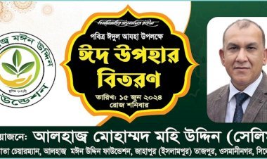 পবিত্র ঈদুল আজহা উপলক্ষে আলহাজ্ব মঈন উদ্দিন ফাউন্ডেশনের খাদ্য সামগ্রী বিতরণ