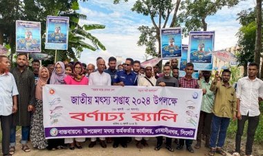 ওসমানীনগরে মৎস্য সপ্তাহ উপলক্ষে বর্ণাঢ্য র‌্যালী ও অলোচনা সভা