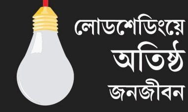 দিন-রাতে ১২ ঘণ্টাই থাকছে না বিদ্যুৎ