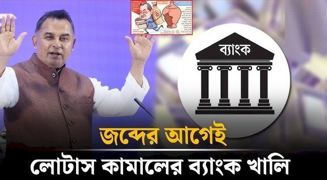 জব্দের আগেই ব্যাংক খালি করেন লোটাস কামাল