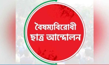 ধর্মীয় উসকানিতে ঐক্য বিনষ্টের অপচেষ্টা চলছে: বৈষম্যবিরোধী ছাত্র আন্দোলন