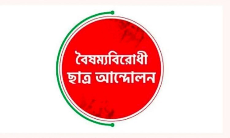 আওয়ামী লীগ নিষিদ্ধের দাবিতে বৈষম্যবিরোধী ছাত্রদের কর্মসূচি ঘোষণা