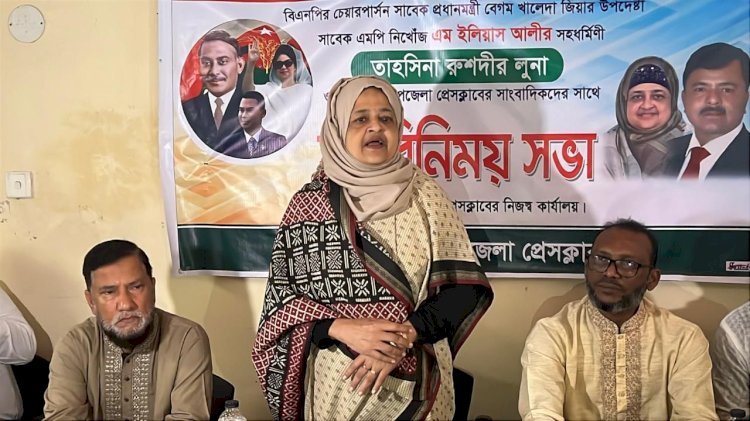 সাংবাদিকরা সৎ ও নিরপেক্ষ থেকে সঠিক তথ্য   তুলে ধরতে হবে : ইলিয়াসপত্নী লুনা