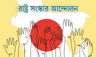 নির্বাচনের আগে গণভোটে সংবিধান সংস্কার চায় রাষ্ট্র সংস্কার আন্দোলন