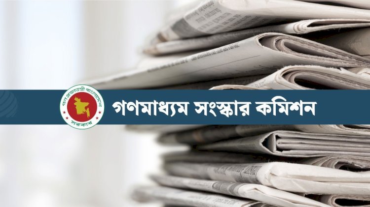 সাংবাদিকদের শিক্ষাগত যোগ্যতা ও বেতন জানাল সংস্কার কমিশন