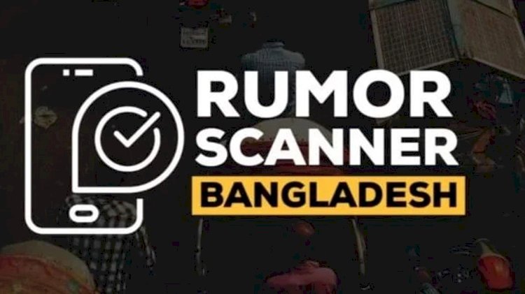 ভারতীয় গণমাধ্যমে বাংলাদেশকে জড়িয়ে ভুয়া তথ্য প্রচার বৃদ্ধি পেয়েছে : রিউমর স্ক্যানার