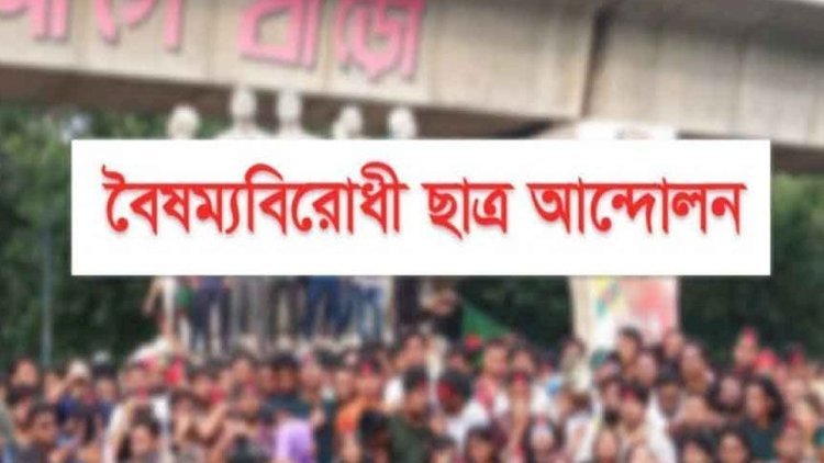 সারা দেশে ‘ব্লকেড’ কর্মসূচির ঘোষণা বৈষম্যবিরোধী ছাত্র আন্দোলনের
