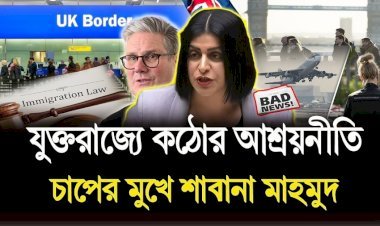 শাবানা মাহমুদের ‘কঠোর’ ইমিগ্রেশন প্ল্যানে বি'রো'ধ বাড়ছে—কনসালটেশনে মত দেওয়ার ডাক