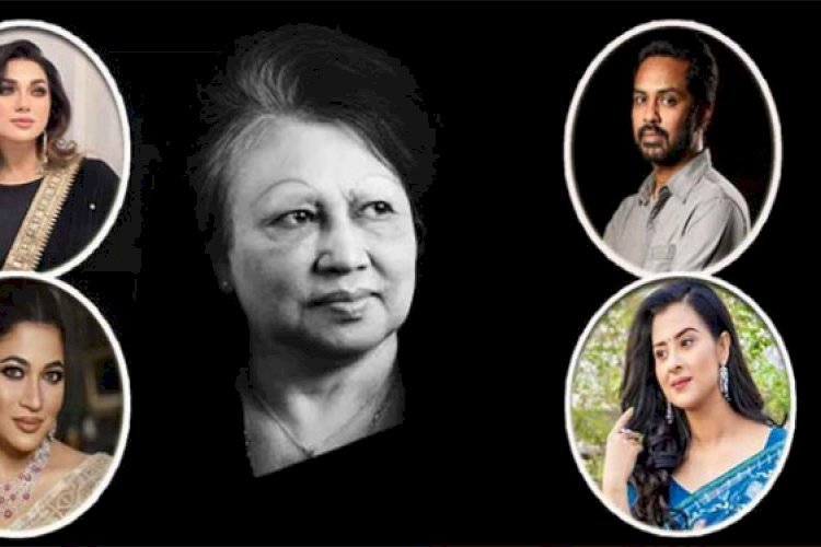 বেগম খালেদা জিয়ার বিদায়ে তারকা অঙ্গনে শোক