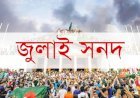 জুলাই সনদ বাস্তবায়নে বিক্ষোভ কর্মসূচি দিল ১১ দল